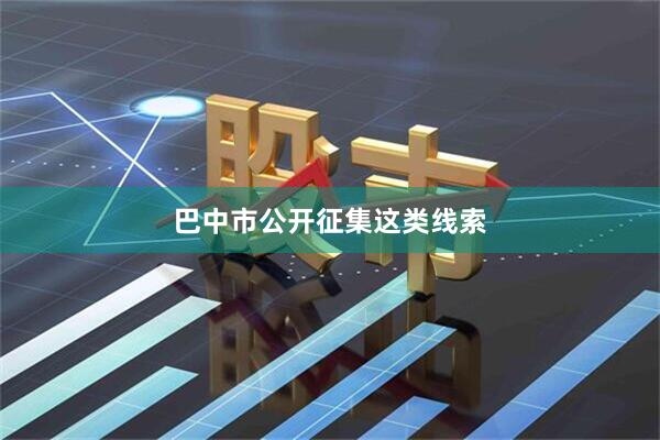 巴中市公开征集这类线索
