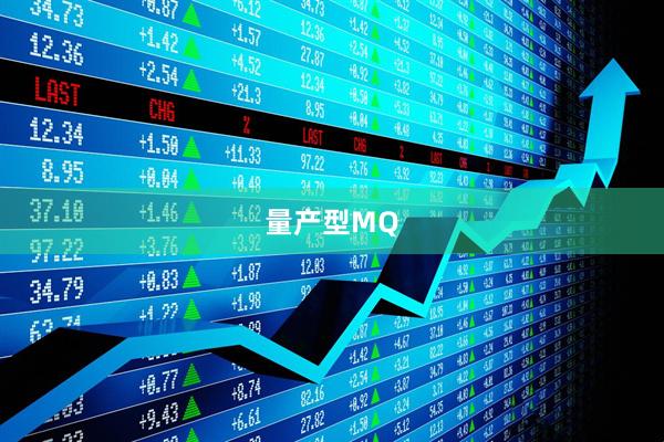 量产型MQ