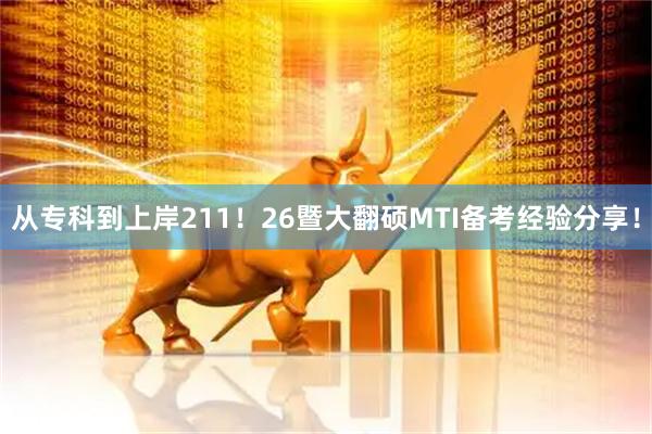 从专科到上岸211！26暨大翻硕MTI备考经验分享！