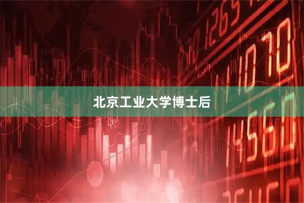 北京工业大学博士后