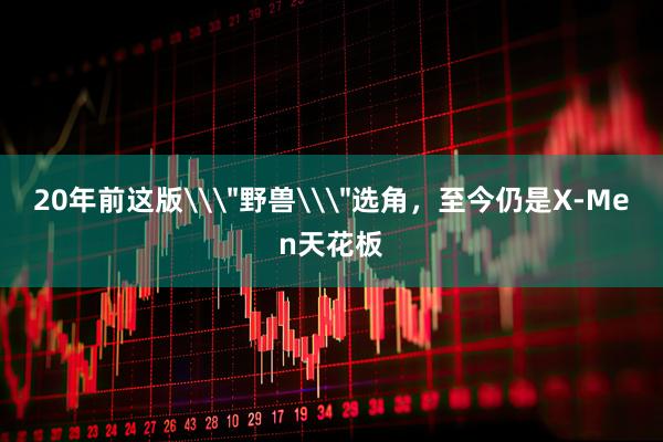 20年前这版\＂野兽\＂选角，至今仍是X-Men天花板